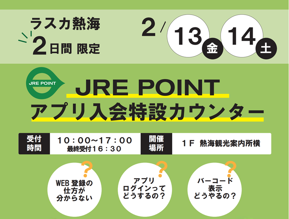 【ラスカ熱海】JRE POINTアプリ入会特設カウンター！