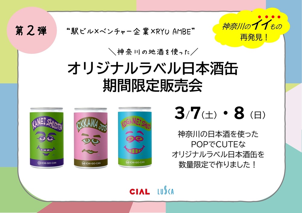 駅ビル（CIAL・LUSCA）×ベンチャー企業×RYU AMBE氏による「第2弾オリジナルラベル日本酒缶」 販売会　