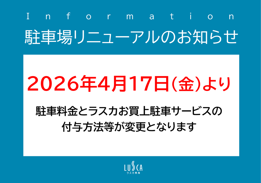 駐車場リニューアルのお知らせ