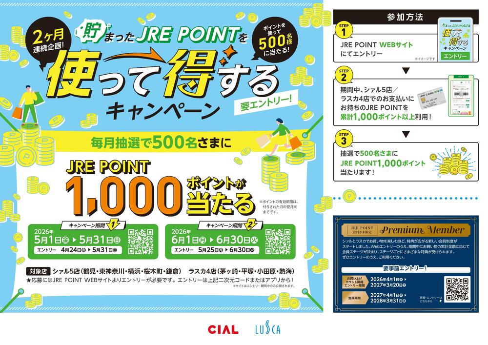 2026年5月6月シァルラスカJRE POINT掃出しCP