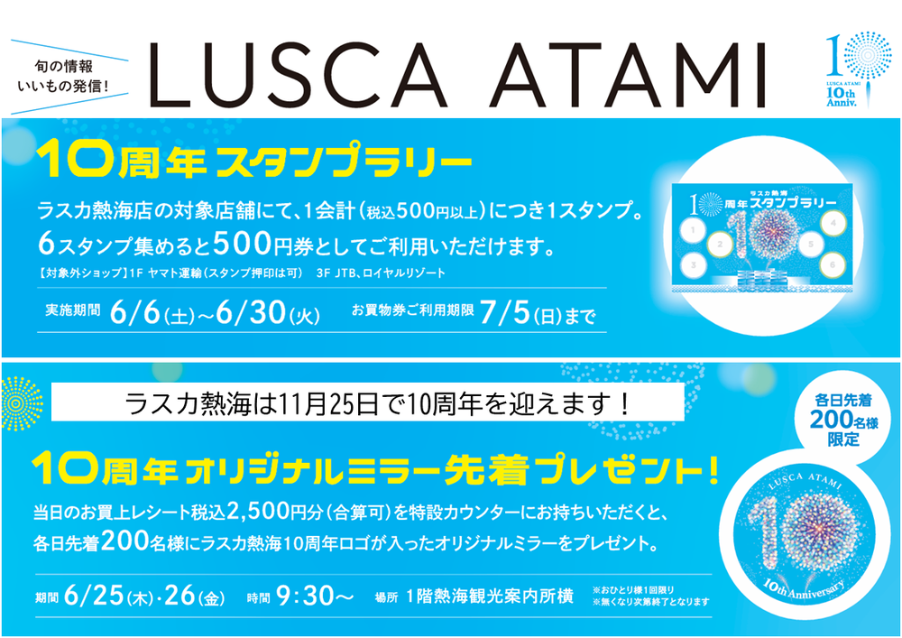 ラスカ熱海限定お買上スタンプラリー！