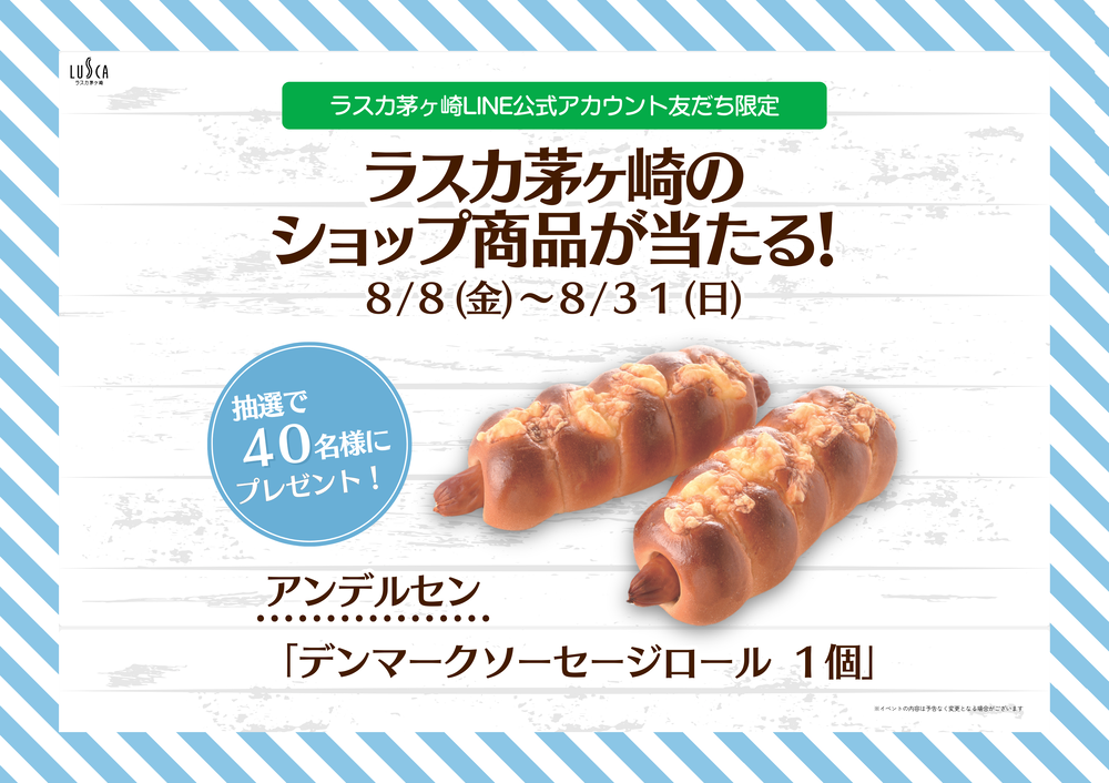 ラスカ茅ヶ崎LINE公式アカウント友だち限定企画！LINE抽選でショップ商品が当たる！ 