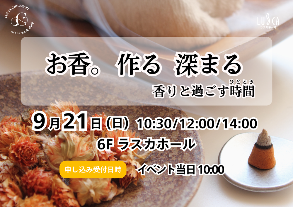 お香。　作る 深まる　香りと過ごす時間(ひととき)