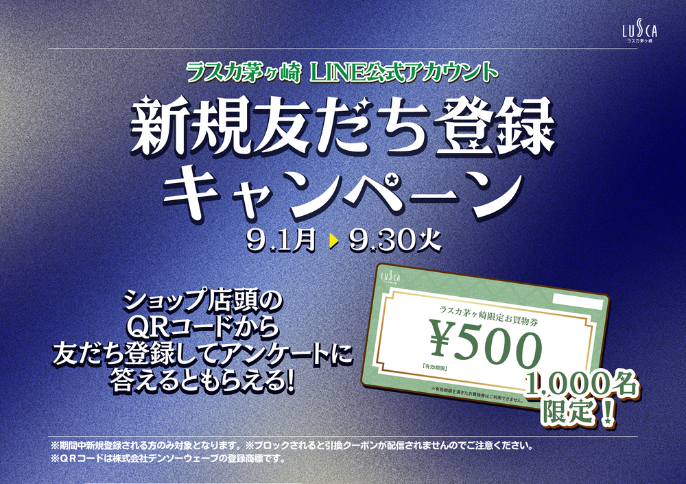 ラスカ茅ヶ崎LINE公式アカウント新規友だち登録キャンペーン！
