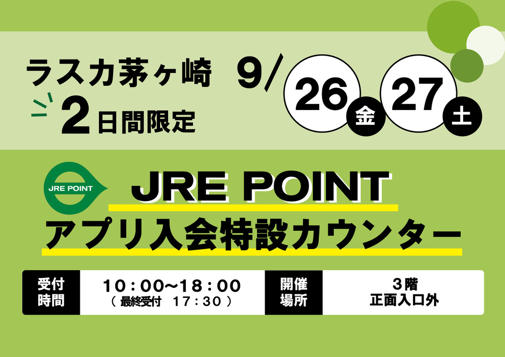 JREPOINTアプリ入会特設カウンター
