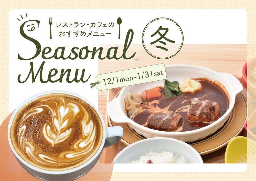 レストラン冬メニュー