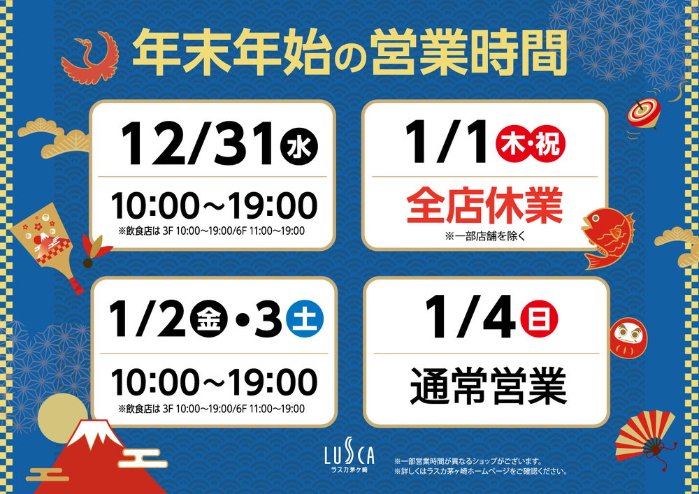 年末年始の営業時間