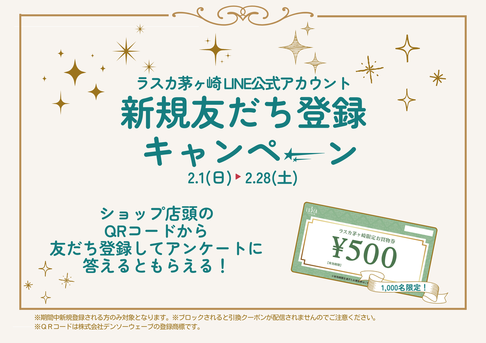 ラスカ茅ヶ崎LINE公式アカウント新規友だち登録キャンペーン
