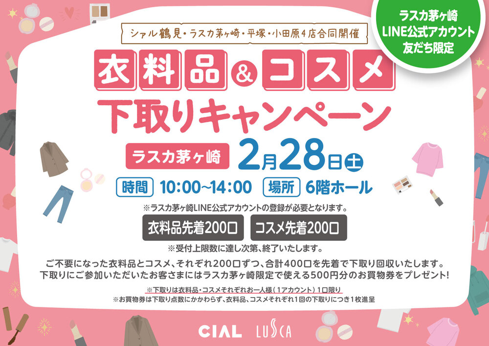 衣料品コスメ下取りCP