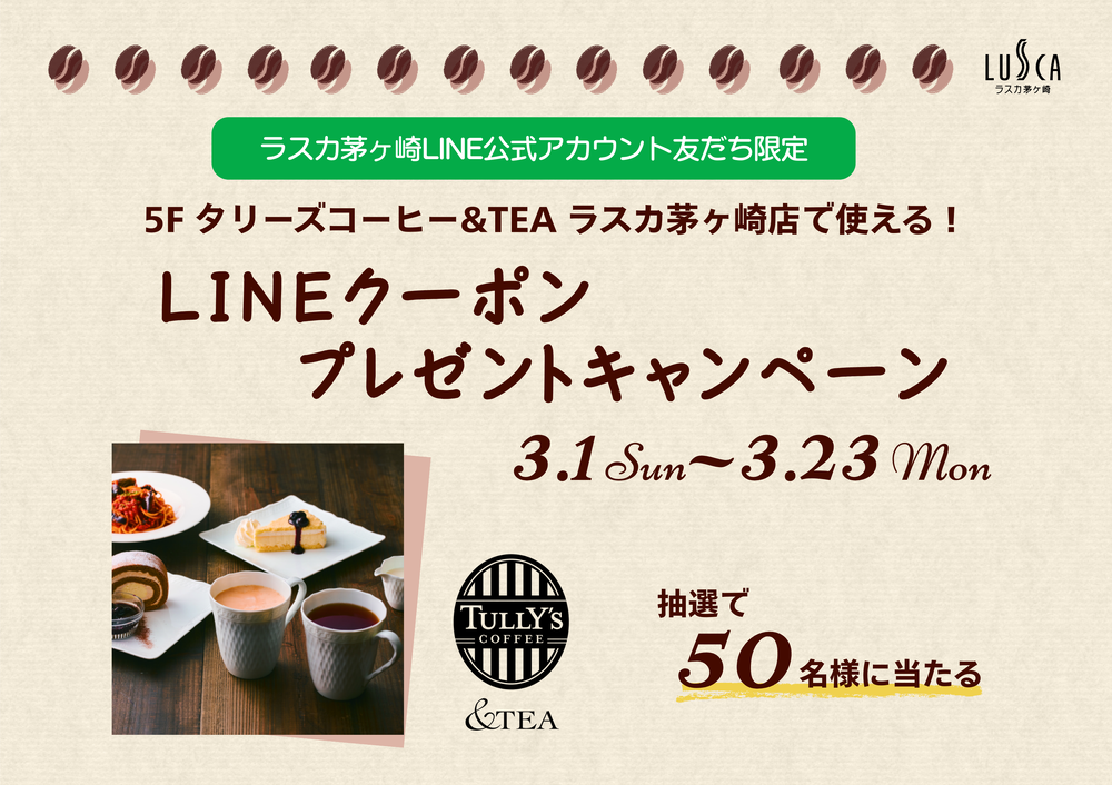タリーズコーヒーLINEクーポン