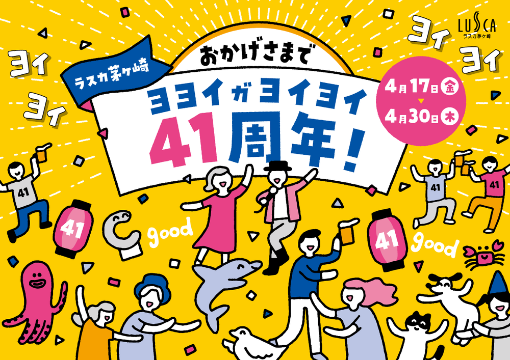 ヨヨイガ ヨイヨイ 41周年！