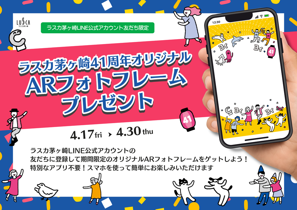 41周年オリジナルARフォトフレームプレゼント