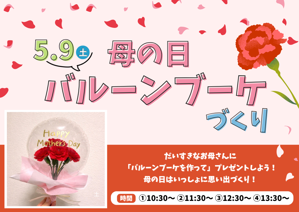 ＜母の日イベント＞バルーンブーケづくり