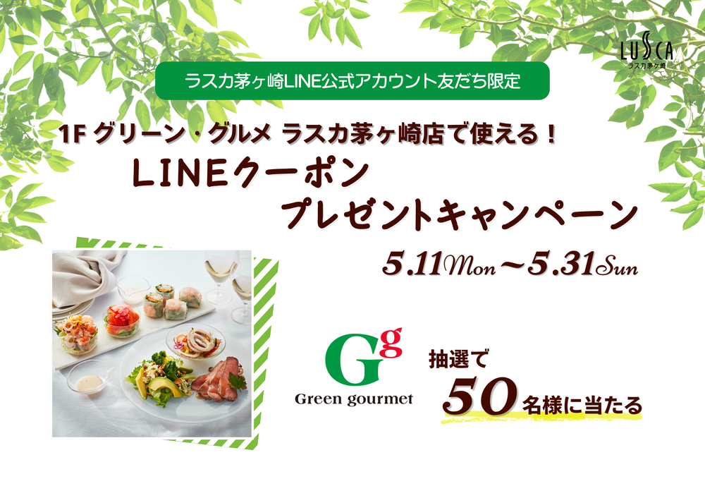 グリーン・グルメ  デジタルクーポンプレゼント！