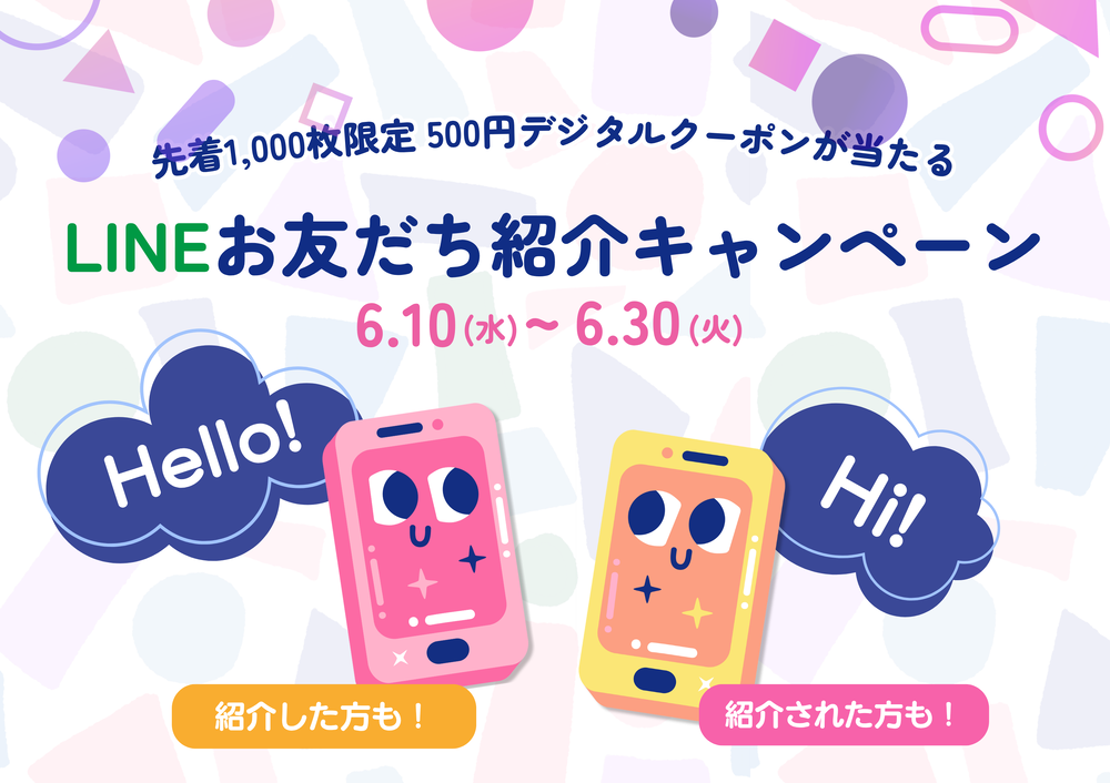 LINEお友だち紹介キャンペーン