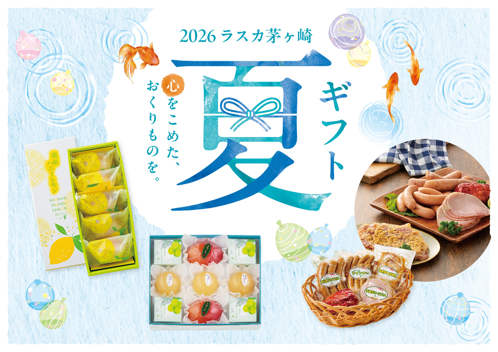 2026ラスカ茅ケ崎　夏ギフト