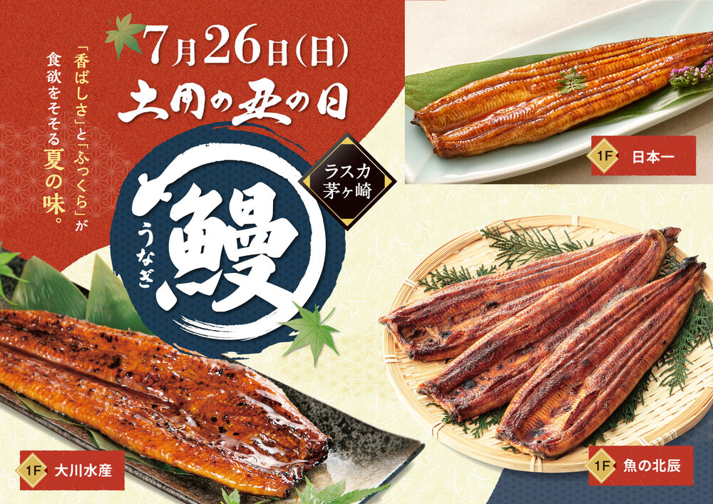 ラスカ茅ケ崎　土用の丑の日