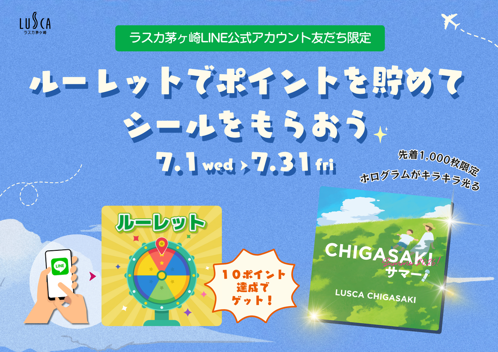 【LINE友だち限定企画】ルーレットでポイントを貯めてシールをもらおう