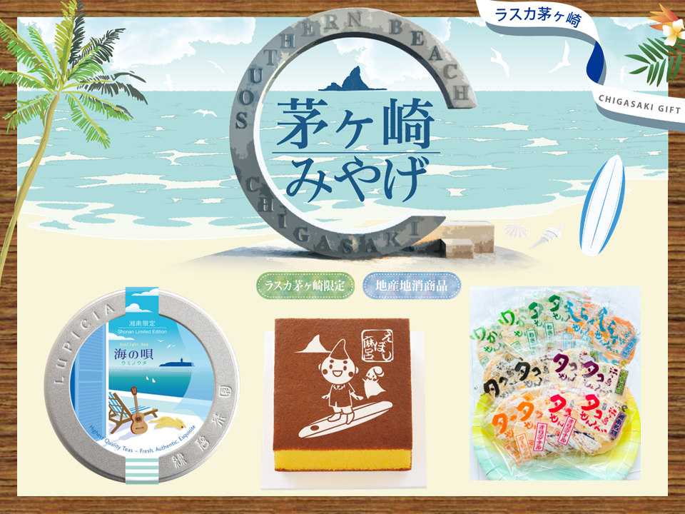 茅ヶ崎みやげ