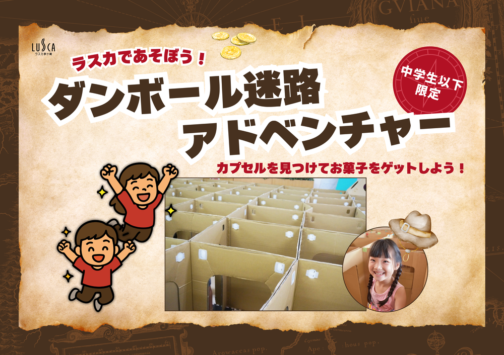 ラスカであそぼう！ダンボール迷路アドベンチャー