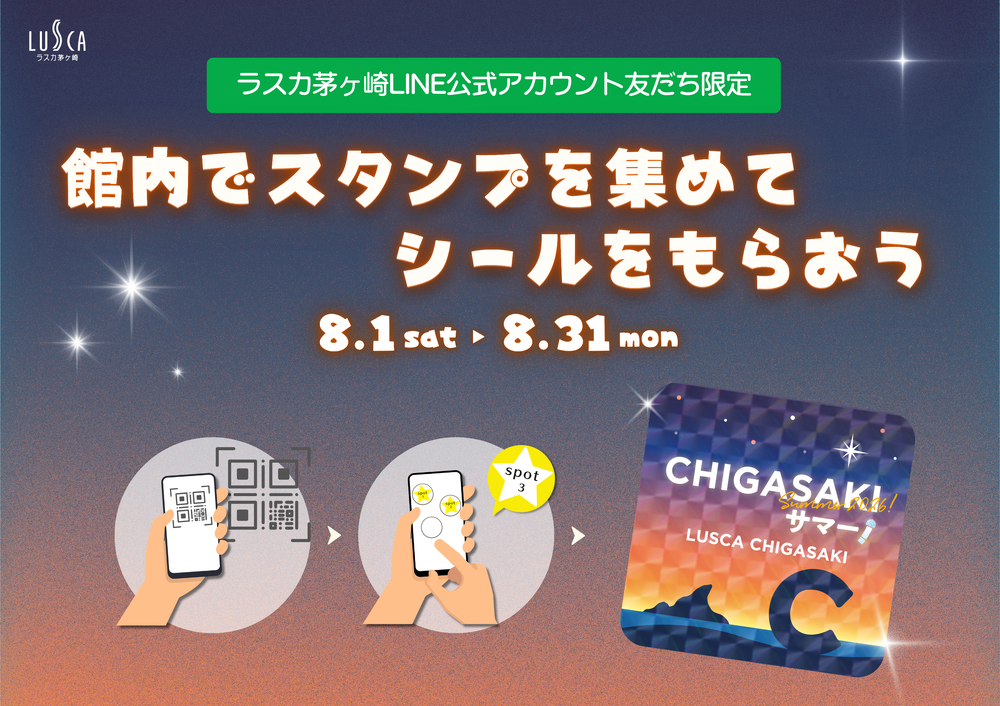 【LINE友だち限定企画】館内でスタンプを集めてシールをもらおう