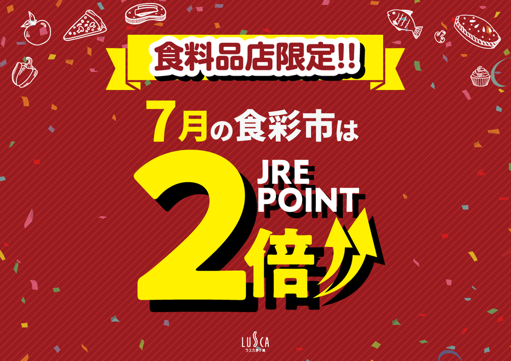 【特別企画】食料品店限定！！JRE POINT２倍