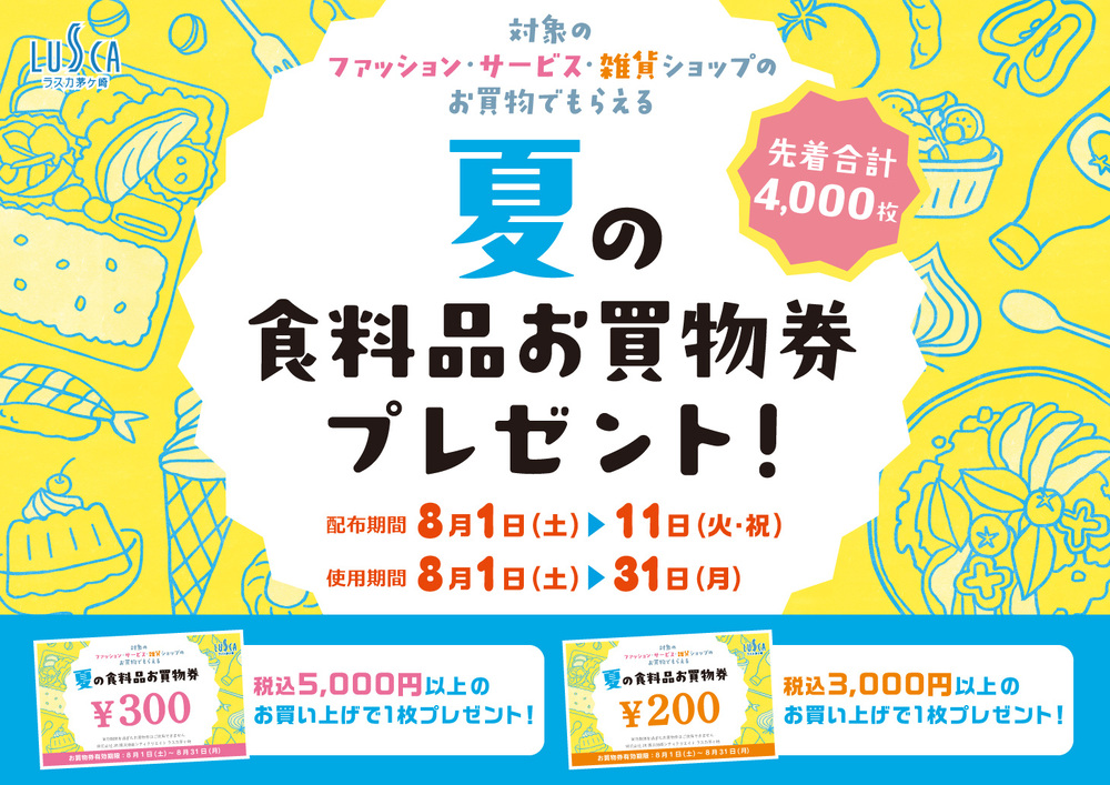 夏の食料品お買物券プレゼント！