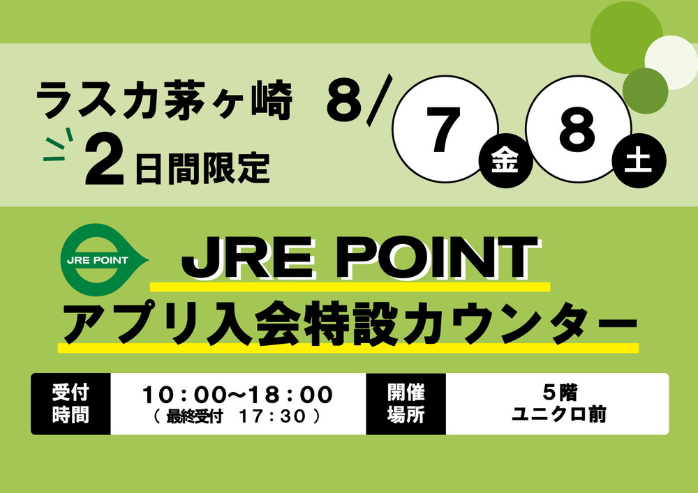 8月7日・8日 2日間限定！　JRE POINTアプリ入会特設カウンター！