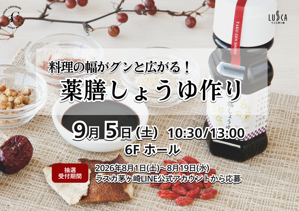 料理の幅がグンと広がる！薬膳しょうゆ作り