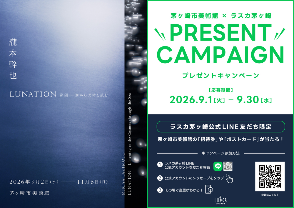 茅ヶ崎市美術館×ラスカ茅ヶ崎　プレゼントキャンペーン