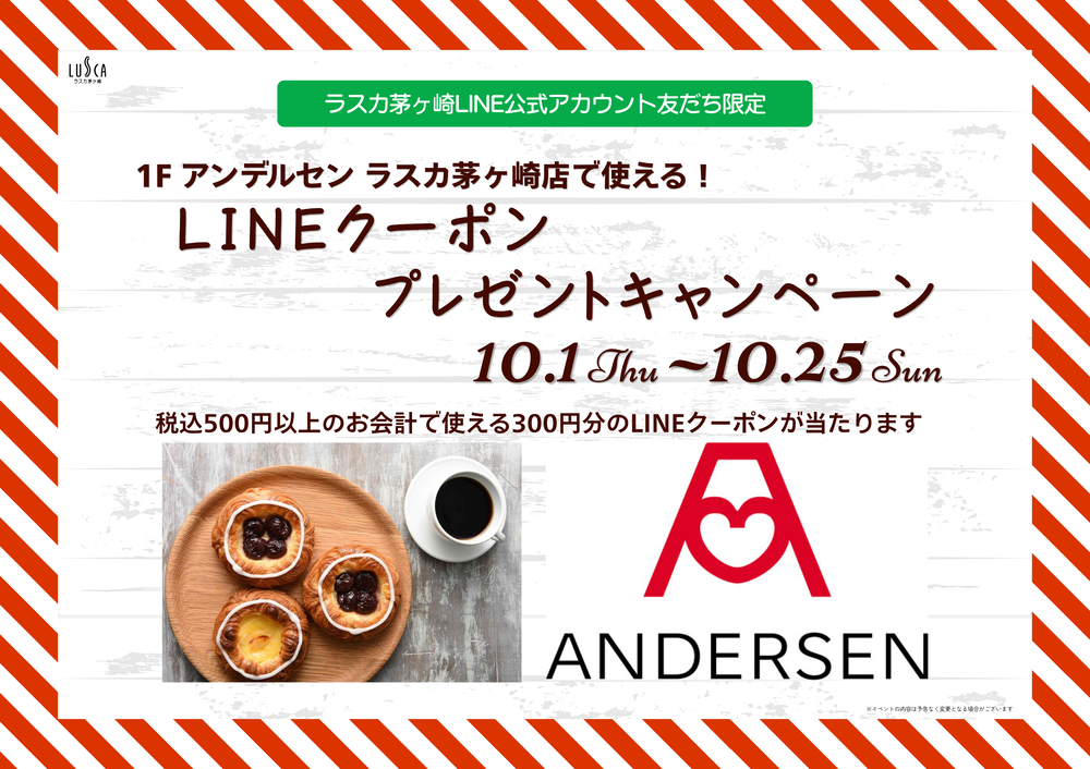 LINE抽選キャンペーン　アンデルセン