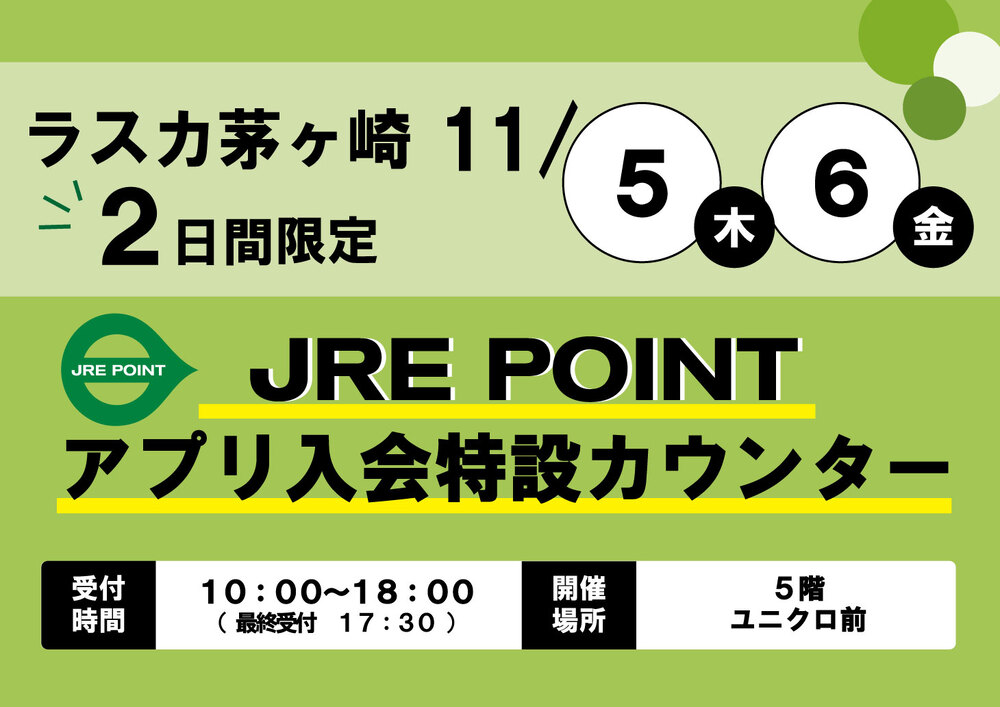 JRE POINT アプリカウンター