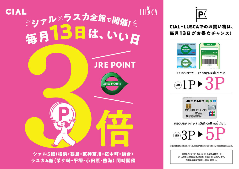 毎月13日は、いい日JRE POINT3倍