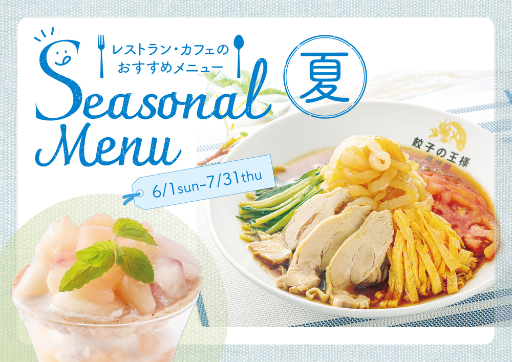 夏のおすすめメニュー
