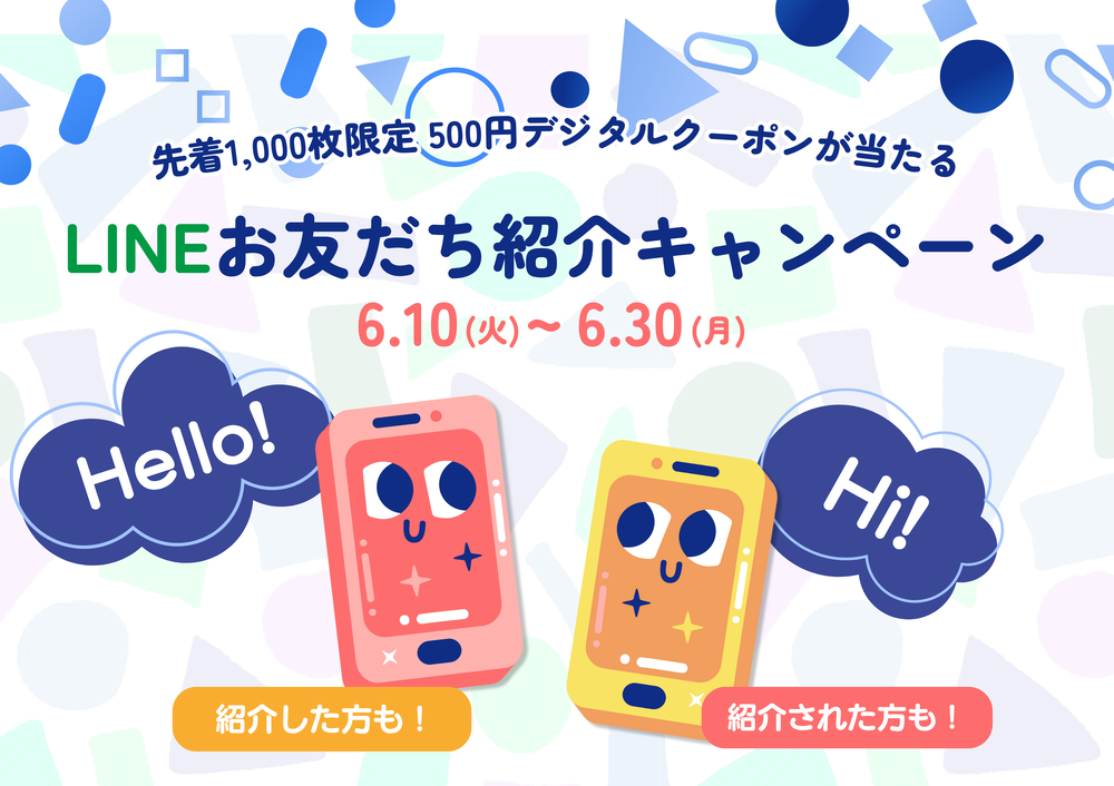 LINEお友だち紹介キャンペーン！