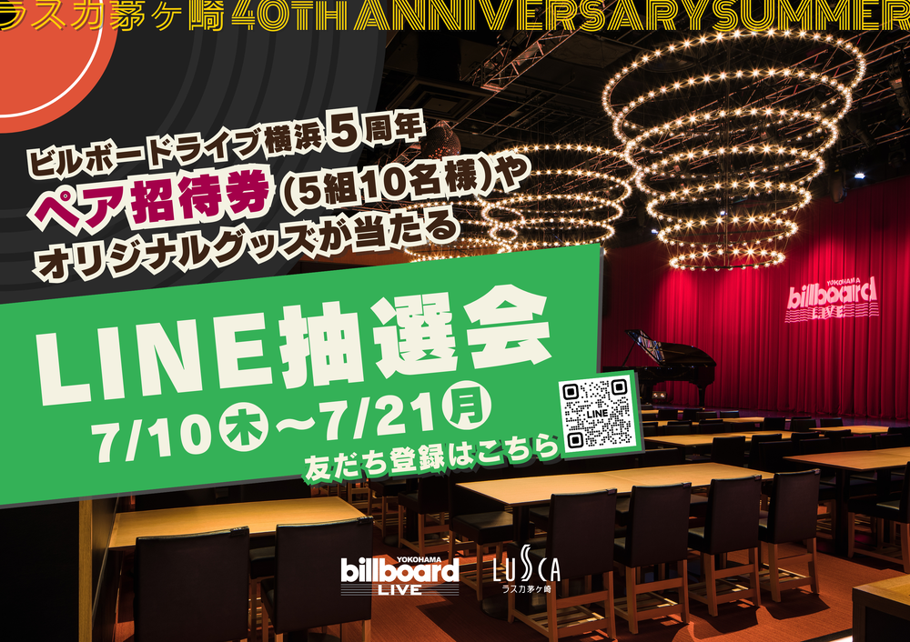 ビルボードライブ横浜LINE抽選会！