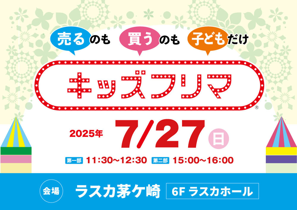 売るのも買うのも子どもだけ！キッズフリマ開催