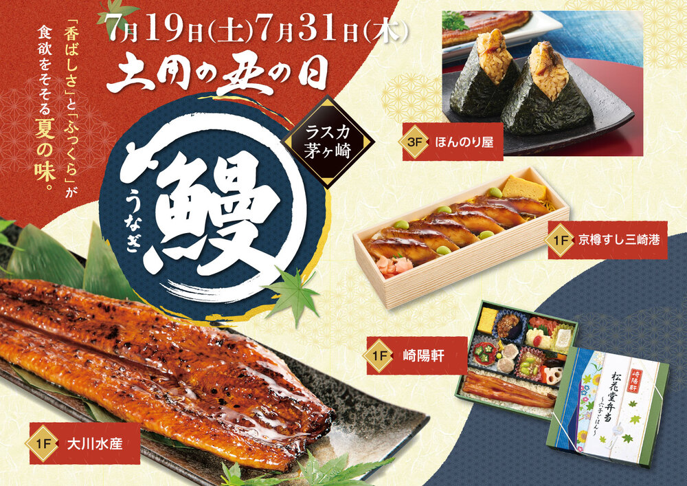 土用の丑の日