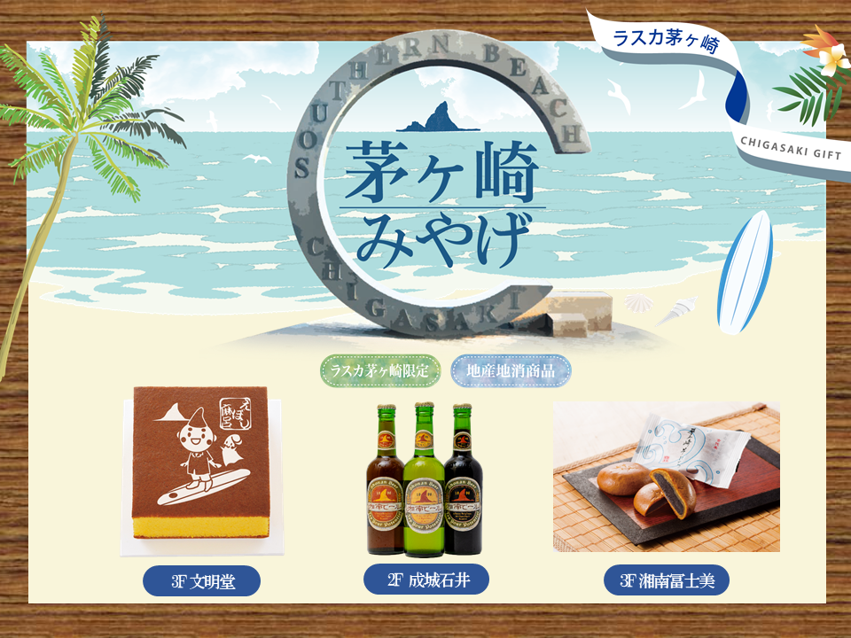 茅ヶ崎みやげ