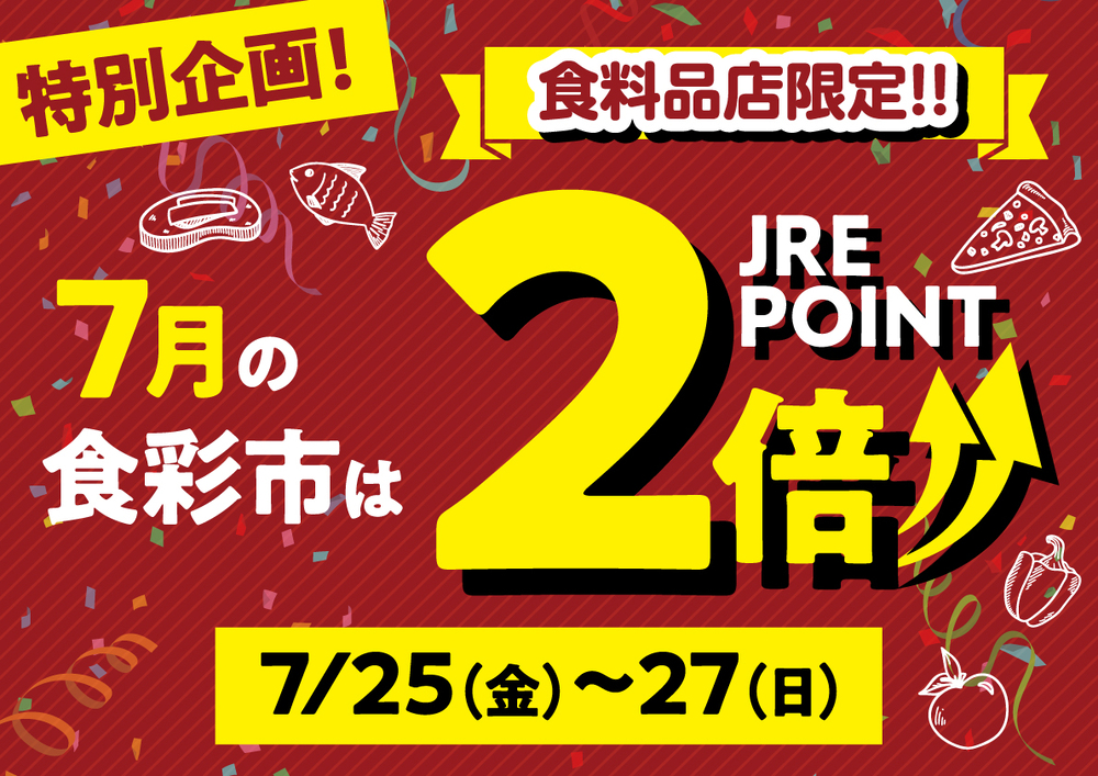 食料品ポイント2倍