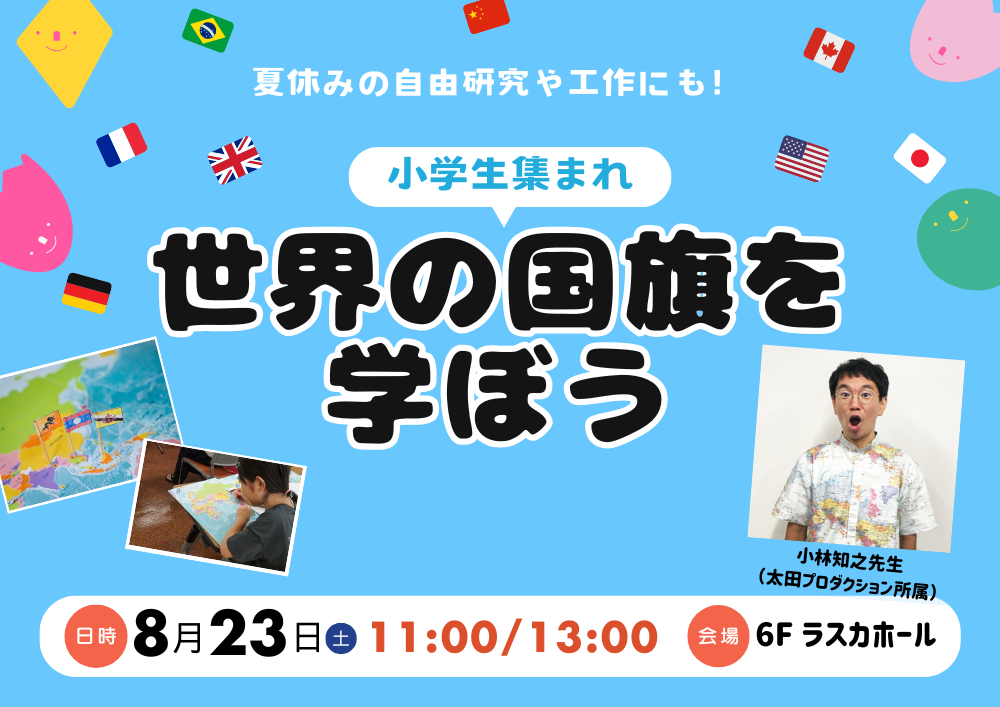 ＜夏休みイベント＞世界の国旗を学ぼう