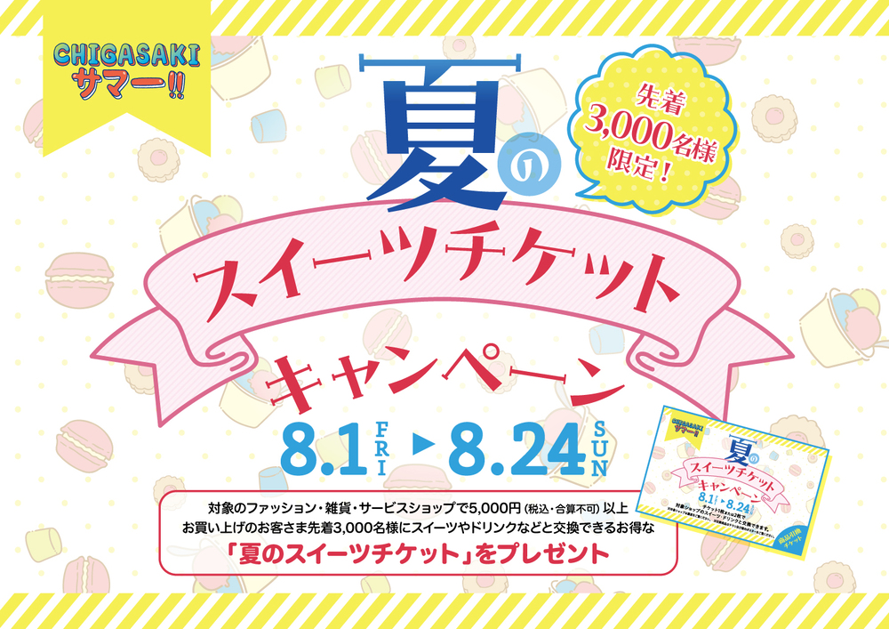 夏のスイーツチケットキャンペーン　