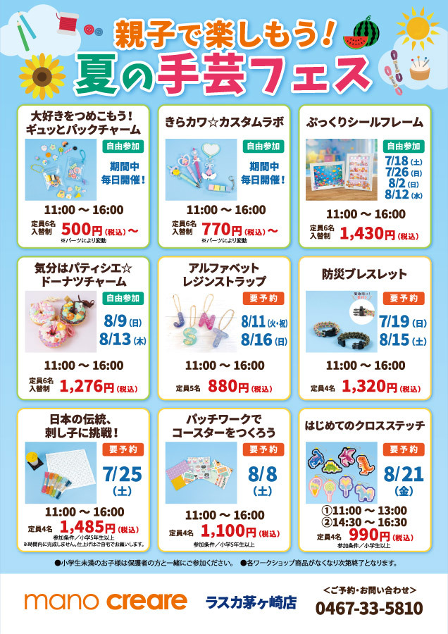 親子で楽しもう！夏の手芸フェス | ショップニュース | ラスカ茅ヶ崎