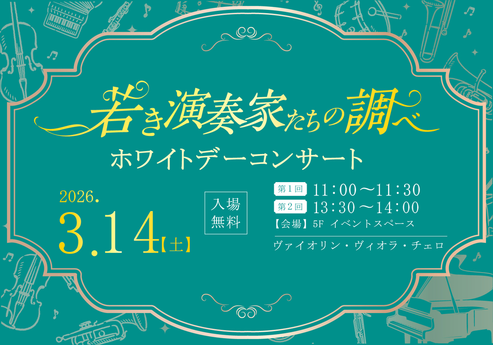 若き演奏家たちの調べ～ホワイトデーコンサート～
