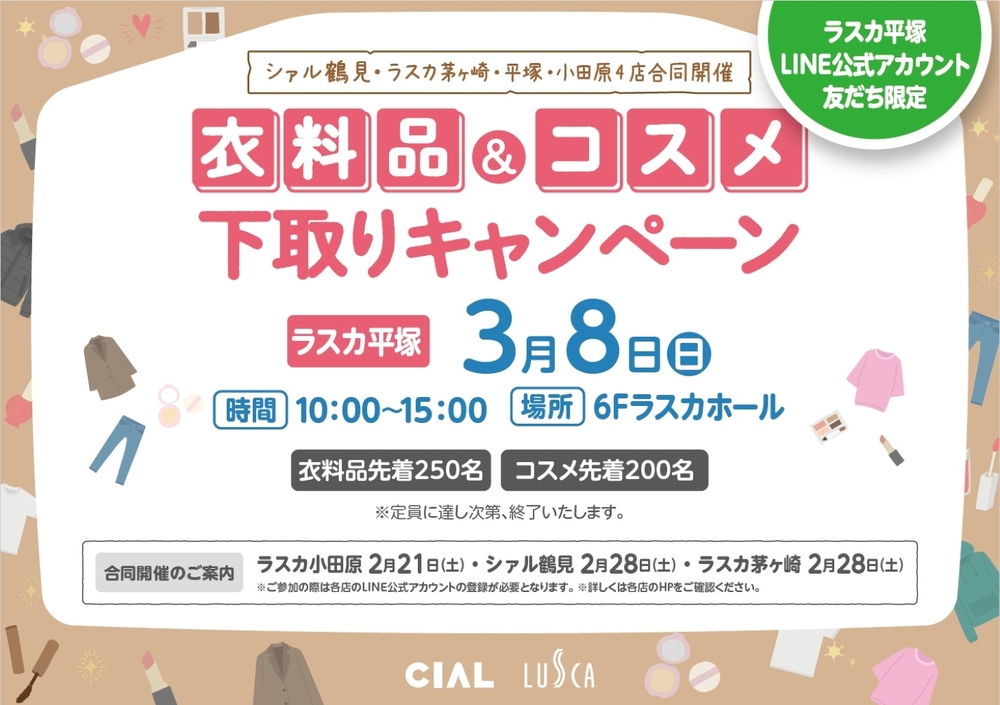 衣料品＆コスメ下取りキャンペーン