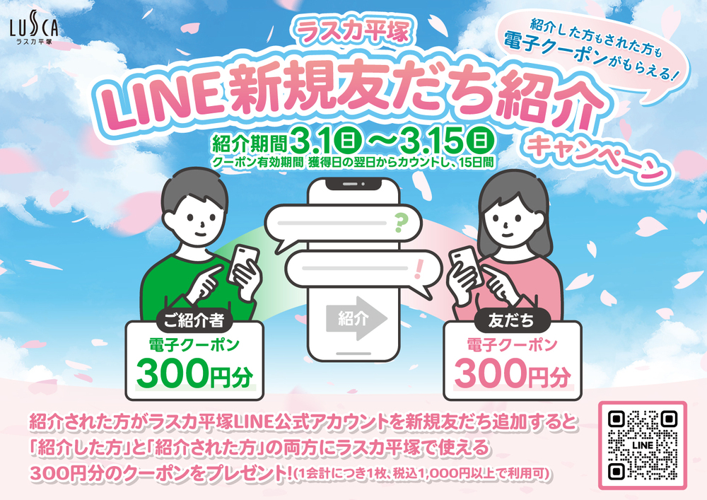 ラスカ平塚　LINE新規友だち紹介キャンペーン