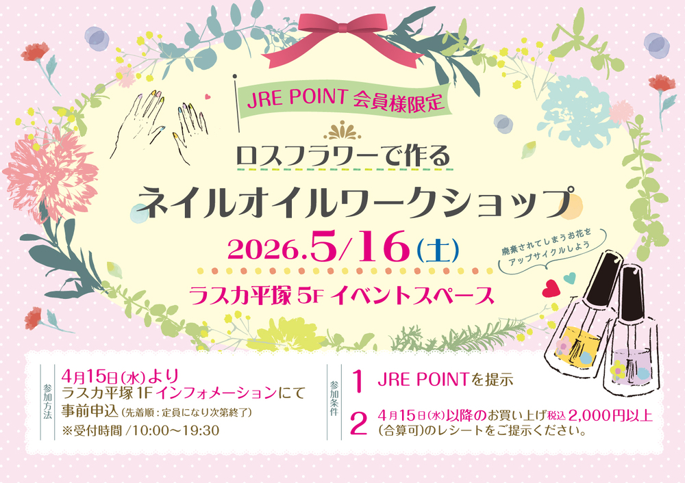 ロスフラワーで作るネイルオイルワークショップ