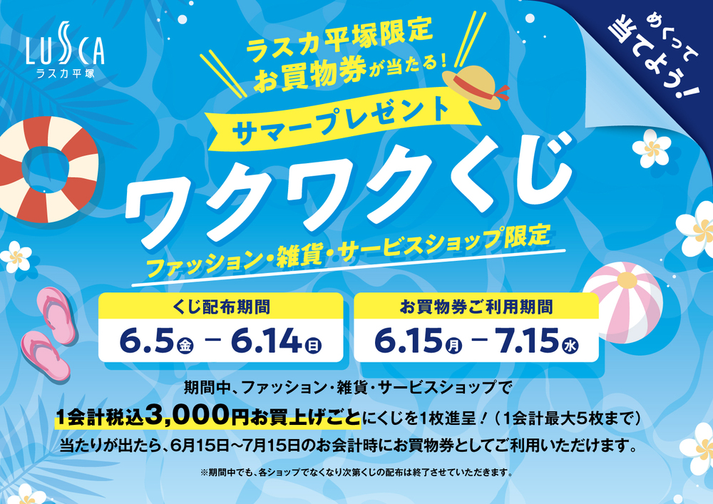 サマープレゼント　ワクワクくじ
