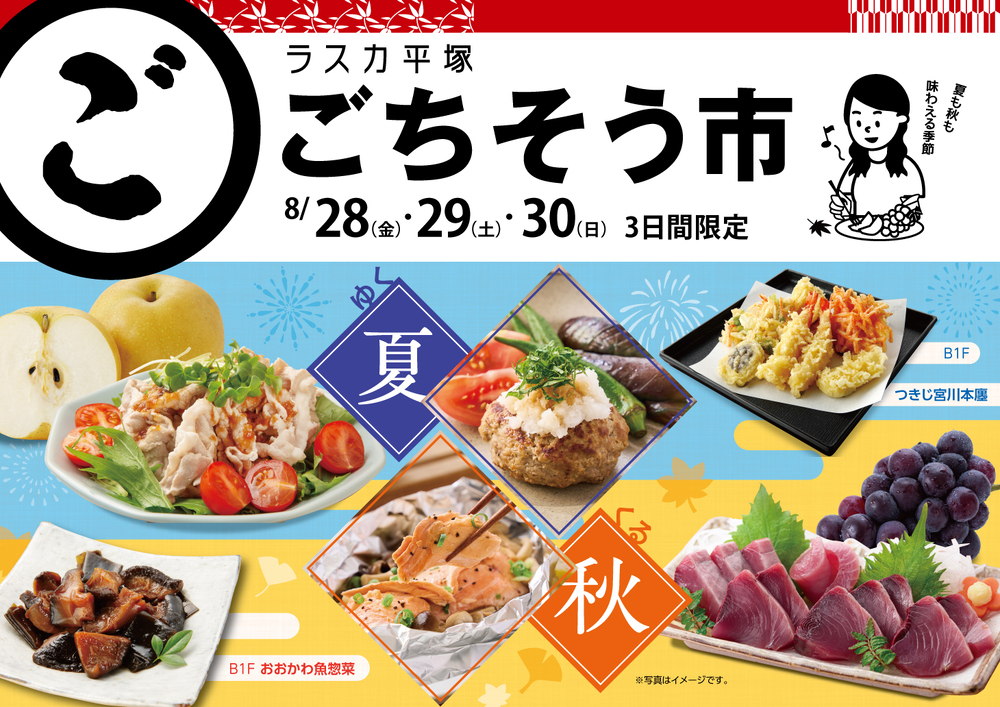8/28～30ごちそう市