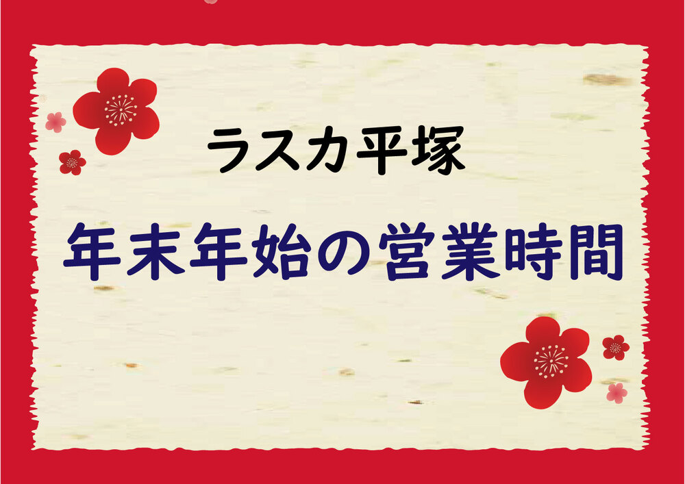 【ラスカ平塚】年末年始営業時間のご案内